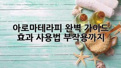 아로마테라피 완벽 가이드: 효과, 사용법, 부작용까지!