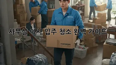 사무실 이사, 입주 청소 완벽 가이드!