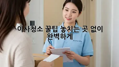 이사청소 꿀팁: 놓치는 곳 없이 완벽하게! ✨