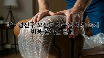 광주 광산구 오산동 사무실 이사 공사, 비용 줄이는 꿀팁!