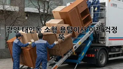 광양 태인동 소형 용달이사, 이젠 걱정 뚝!