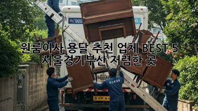 원룸이사 용달 추천 업체 BEST 5: 서울/경기/부산 저렴한 곳! 🚛🏠