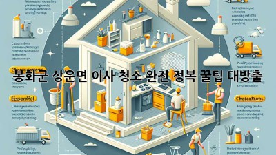 ✨ 봉화군 상운면 이사 청소 완전 정복! 꿀팁 대방출 🏡