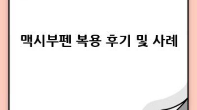 맥시부펜 복용량: 통증과 염증, 이젠 걱정 뚝!