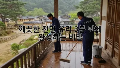 깨끗한 전면 유리, 3분 만에 완성하는 비밀! ✨