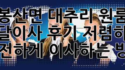 담양 봉산면 대추리 원룸 이사, 용달이사 후기! 저렴하고 안전하게 이사하는 방법